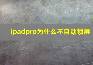 ipadpro为什么不自动锁屏