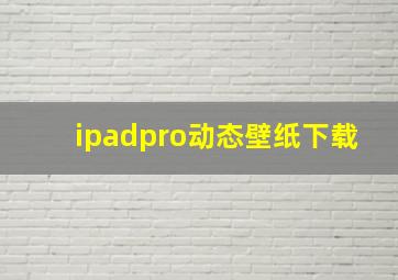 ipadpro动态壁纸下载