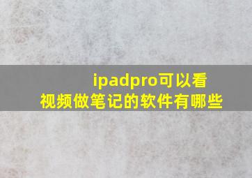 ipadpro可以看视频做笔记的软件有哪些