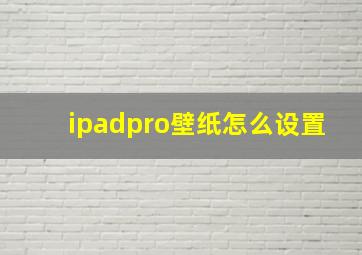 ipadpro壁纸怎么设置