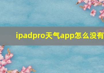 ipadpro天气app怎么没有