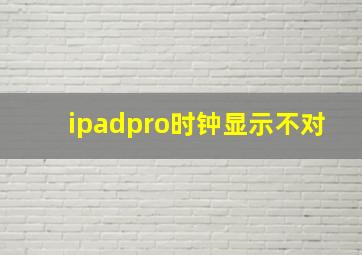 ipadpro时钟显示不对