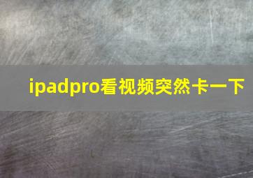 ipadpro看视频突然卡一下