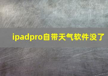 ipadpro自带天气软件没了