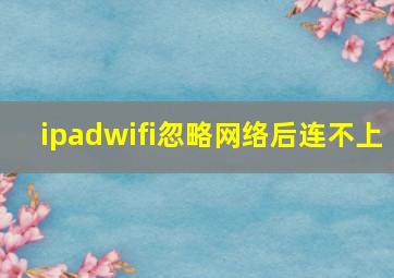 ipadwifi忽略网络后连不上