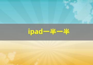 ipad一半一半