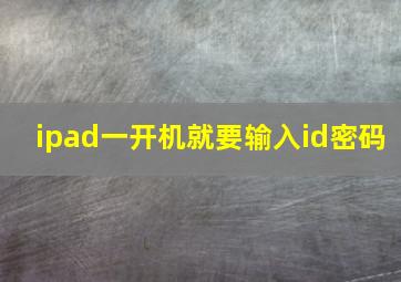 ipad一开机就要输入id密码