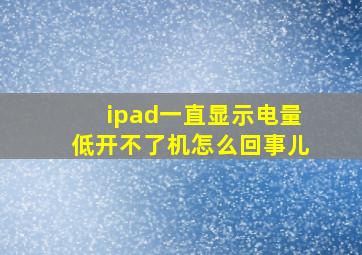 ipad一直显示电量低开不了机怎么回事儿