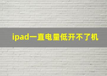 ipad一直电量低开不了机