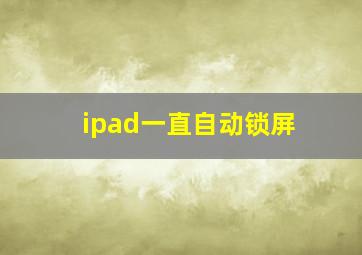 ipad一直自动锁屏