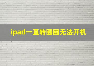 ipad一直转圈圈无法开机