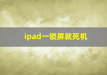 ipad一锁屏就死机