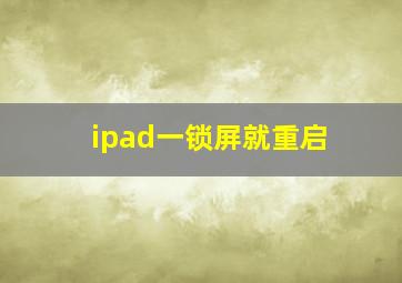 ipad一锁屏就重启