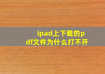 ipad上下载的pdf文件为什么打不开