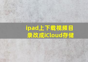 ipad上下载视频目录改成iCloud存储