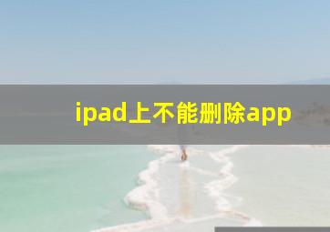 ipad上不能删除app