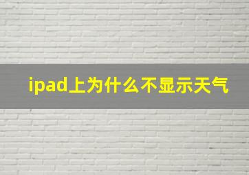 ipad上为什么不显示天气