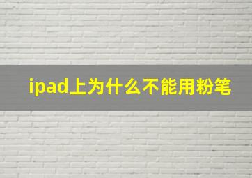 ipad上为什么不能用粉笔