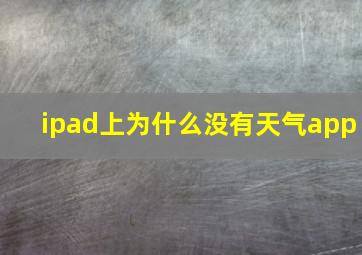 ipad上为什么没有天气app