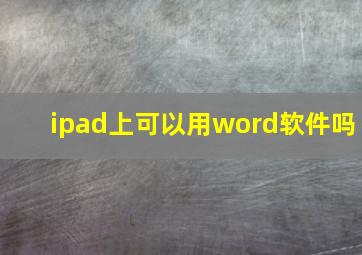 ipad上可以用word软件吗