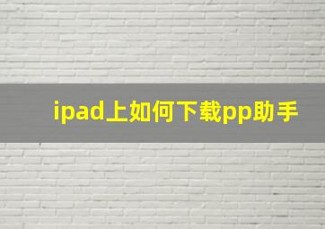 ipad上如何下载pp助手