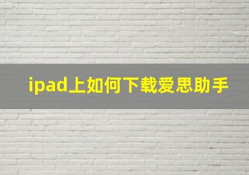 ipad上如何下载爱思助手