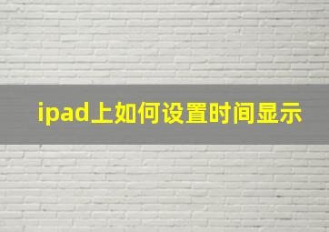 ipad上如何设置时间显示