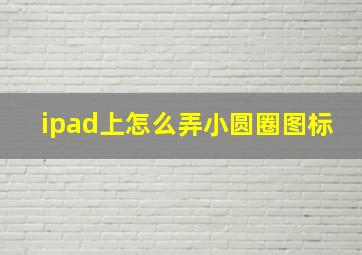 ipad上怎么弄小圆圈图标