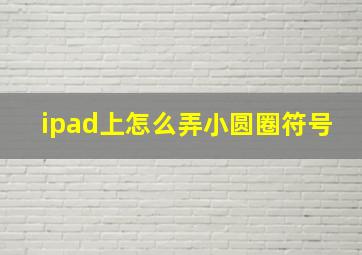 ipad上怎么弄小圆圈符号