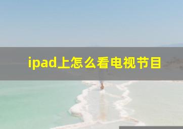 ipad上怎么看电视节目