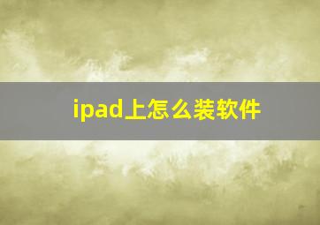 ipad上怎么装软件