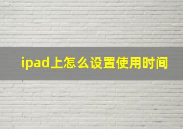 ipad上怎么设置使用时间