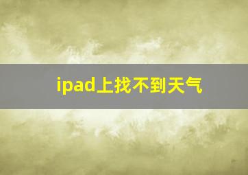 ipad上找不到天气