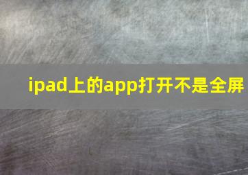 ipad上的app打开不是全屏