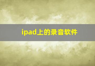 ipad上的录音软件