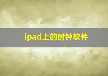 ipad上的时钟软件