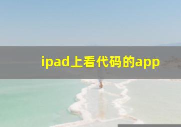 ipad上看代码的app