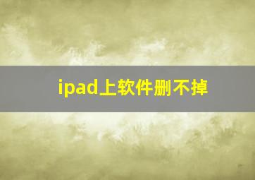 ipad上软件删不掉