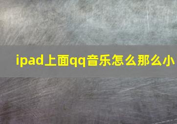 ipad上面qq音乐怎么那么小