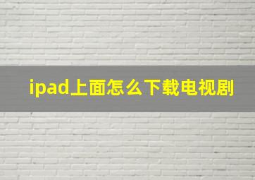 ipad上面怎么下载电视剧