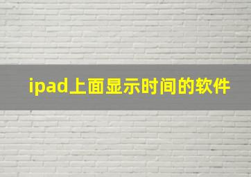 ipad上面显示时间的软件