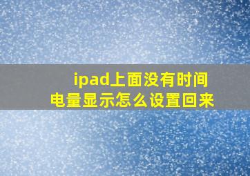 ipad上面没有时间电量显示怎么设置回来