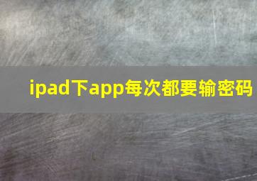 ipad下app每次都要输密码