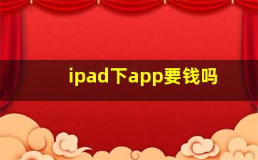 ipad下app要钱吗