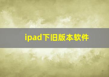 ipad下旧版本软件