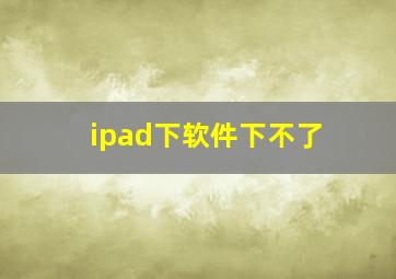 ipad下软件下不了