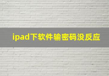 ipad下软件输密码没反应