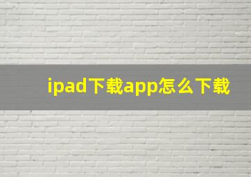 ipad下载app怎么下载