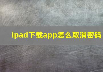 ipad下载app怎么取消密码