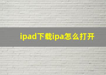 ipad下载ipa怎么打开